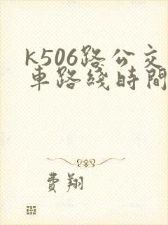 k506路公交车路线时间表
