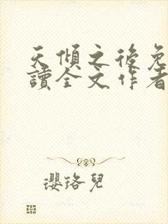 天倾之后免费阅读全文作者
