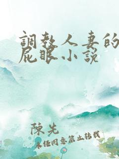 调教人妻的肛门屁眼小说