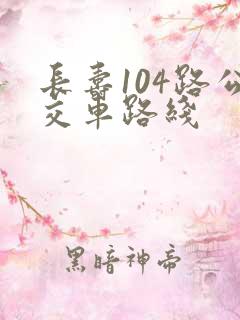 长寿104路公交车路线
