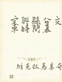 定兴县公交车发车时间表