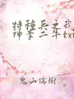 特种兵之我是战神李二牛txt