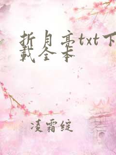 折月亮txt下载全本