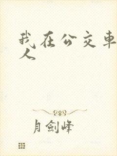 我在公交车上被人