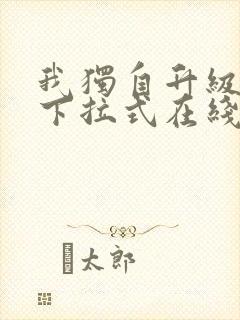 我独自升级漫画下拉式在线阅读