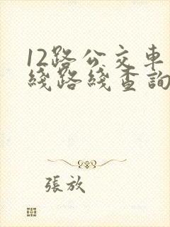 12路公交车路线路线查询时间
