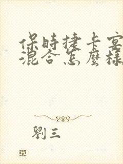 保时捷卡宴油电混合怎么样
