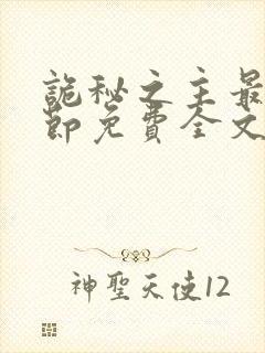 诡秘之主最新章节免费全文阅读