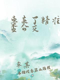 车来了精准实时查公交