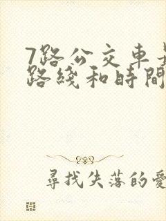7路公交车最新路线和时间