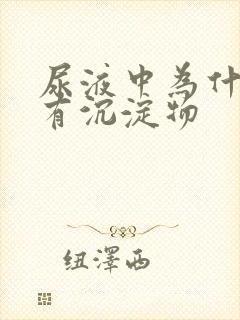 尿液中为什么会有沉淀物