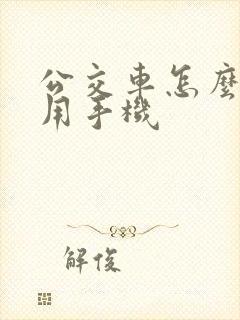公交车怎么付款用手机