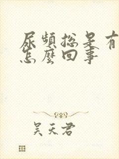 尿频总是有尿意怎么回事