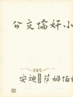公交伦奸小说
