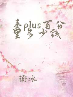 秦plus百公里多少钱
