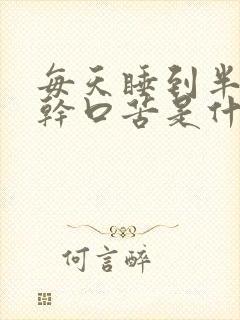 每天睡到半夜口干口苦是什么原因