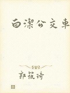 白洁公交车小说