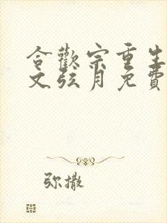 合欢宗重生女帝文弦月免费阅读全文