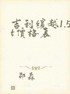 吉利缤越1.5t价格表