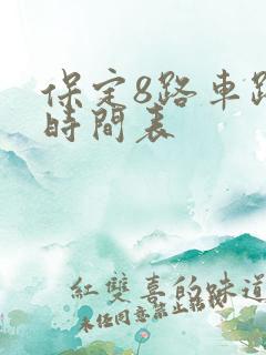 保定8路车路线时间表