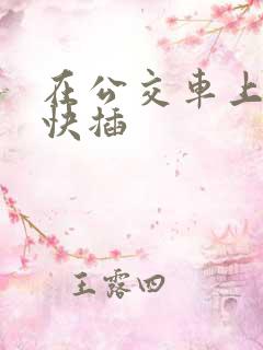 在公交车上嗯啊快插