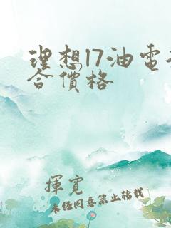 理想l7油电混合价格