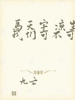 马天宇 凉生,我们可不可以不忧伤