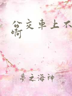 公交车上不要嗯啊