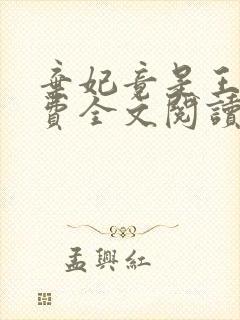 弃妃竟是王炸免费全文阅读