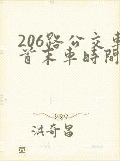 206路公交车首末车时间