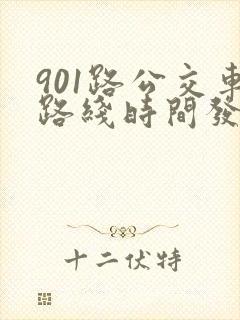 901路公交车路线时间发车时间表