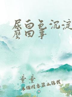 尿白色沉淀物怎么回事