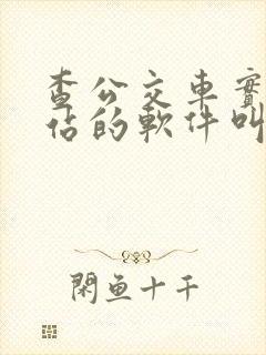 查公交车实时到站的软件叫什么