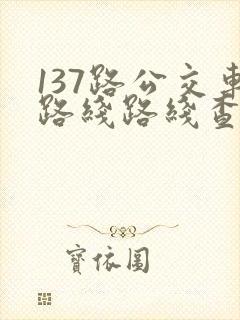 137路公交车路线路线查询