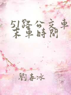 51路公交车首末车时间