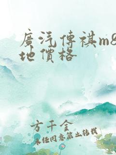 广汽传祺m8落地价格