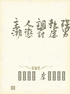 主人调教强制高潮惩罚虐男h