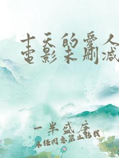 十天的爱人韩国电影未删减版