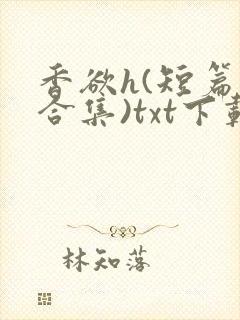香欲h(短篇肉合集)txt下载