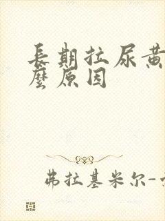 长期拉尿黄是什么原因