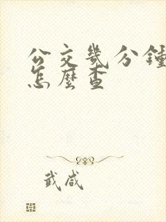 公交几分钟到站怎么查