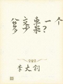 公交车一个站点多少米?