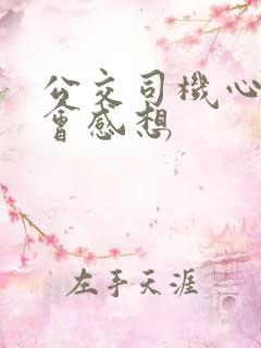 公交司机心得体会感想