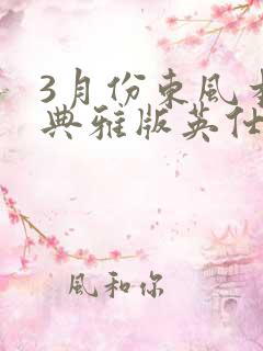 3月份东风本田典雅版英仕派2022款价格