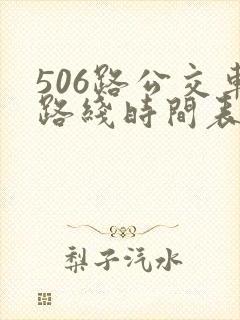 506路公交车路线时间表