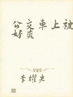 公交车上被强了好爽