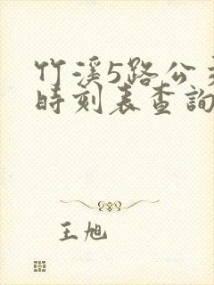 竹溪5路公交车时刻表查询