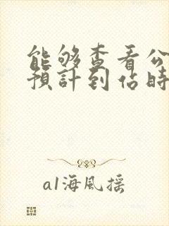 能够查看公交车预计到站时间的软件