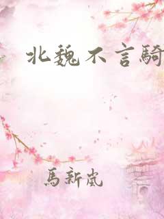 北魏不言骑