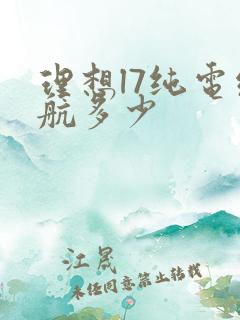 理想l7纯电续航多少